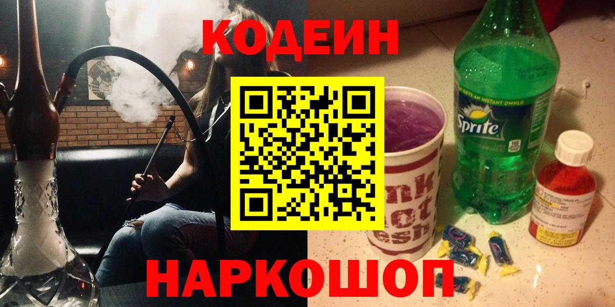 Кодеин Purple Drank  Вход с VPN  Омск 