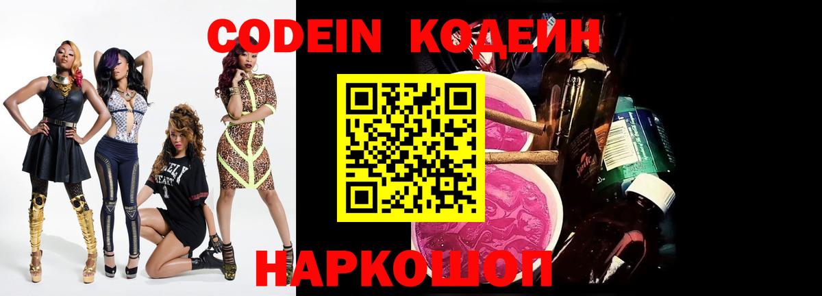 Codein напиток Lean (лин) Омск